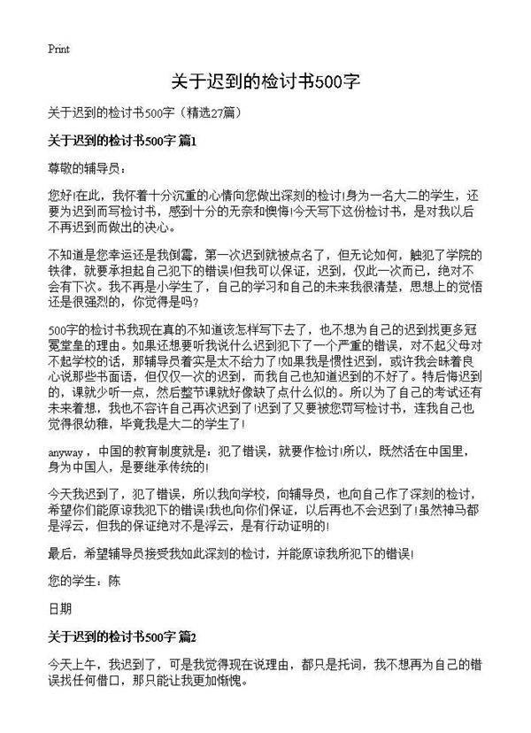关于迟到的检讨书500字27篇