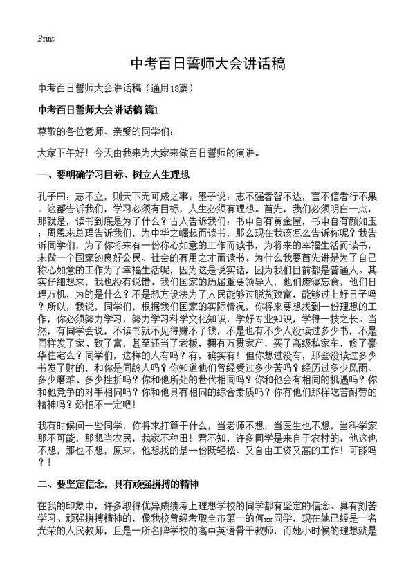 中考百日誓师大会讲话稿18篇