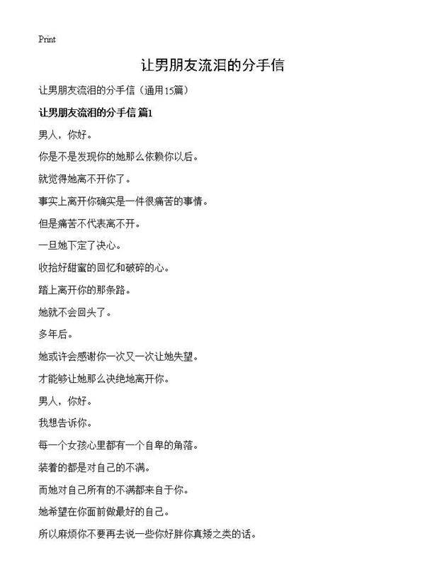 让男朋友流泪的分手信15篇