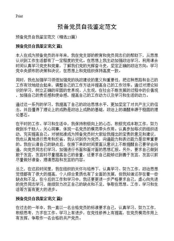 预备党员自我鉴定范文23篇