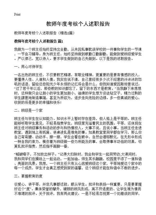 教师年度考核个人述职报告8篇