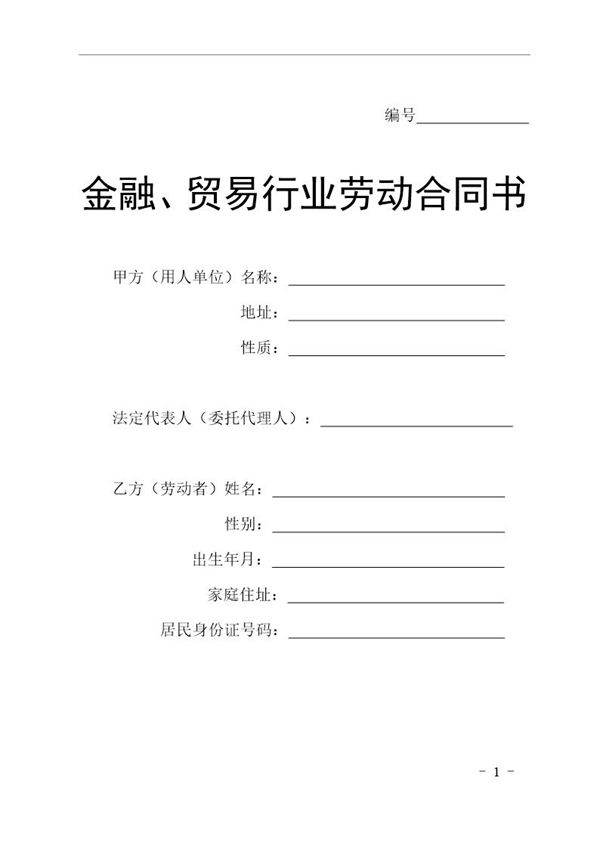 贸易行业劳动合同书