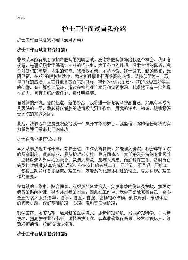 护士工作面试自我介绍31篇