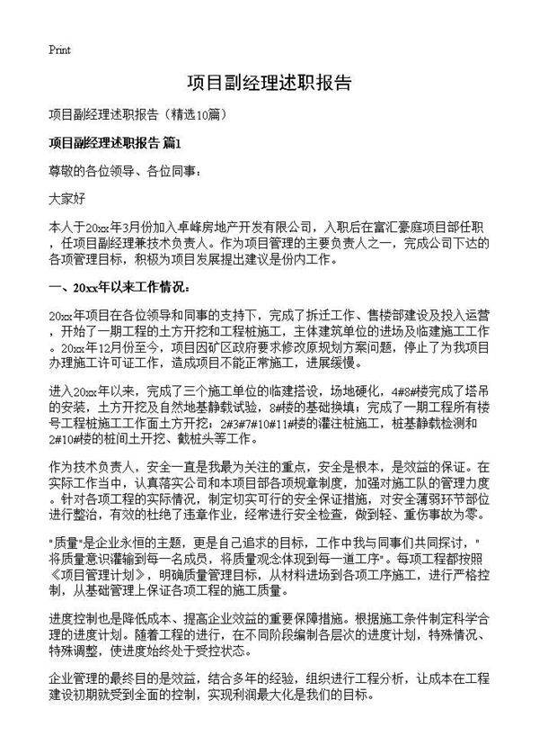 项目副经理述职报告10篇