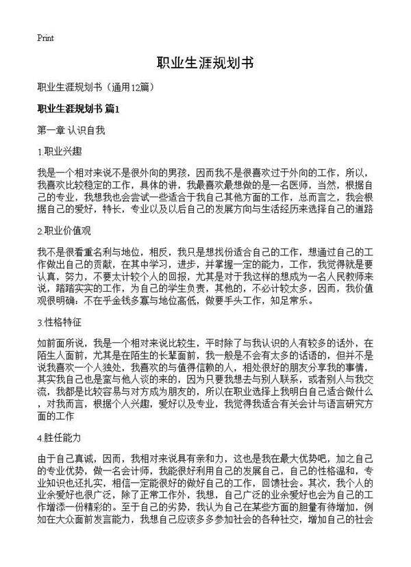 职业生涯规划书12篇