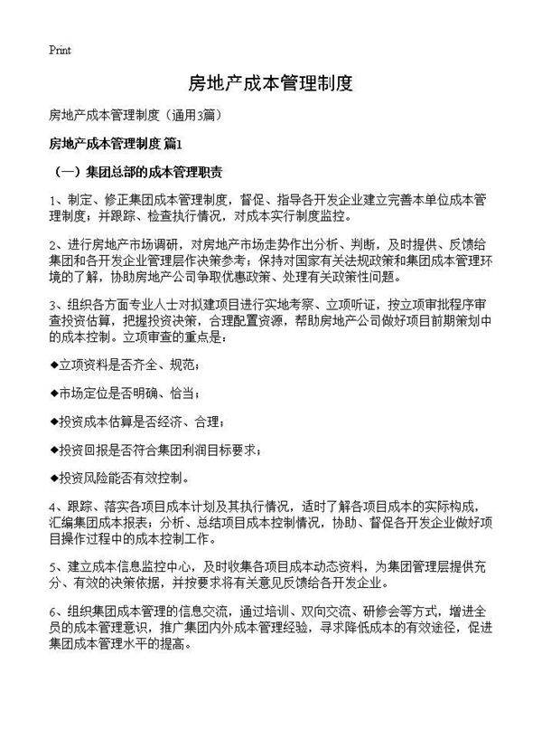 房地产成本管理制度3篇