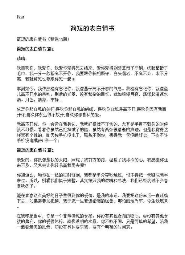 简短的表白情书15篇