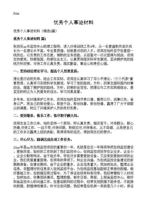 优秀个人事迹材料8篇