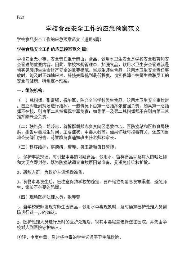 学校食品安全工作的应急预案范文9篇