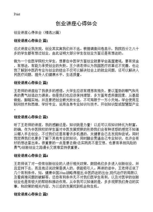 创业讲座心得体会25篇