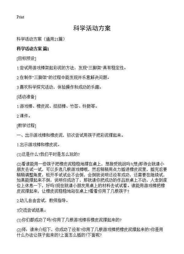 科学活动方案21篇