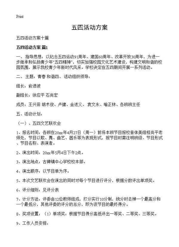 五四活动方案