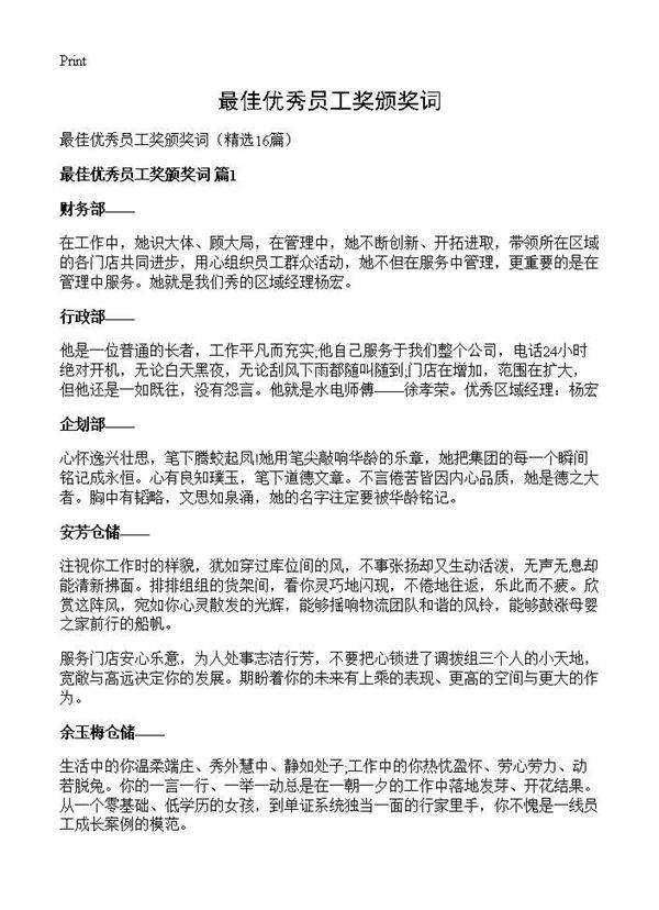最佳优秀员工奖颁奖词16篇
