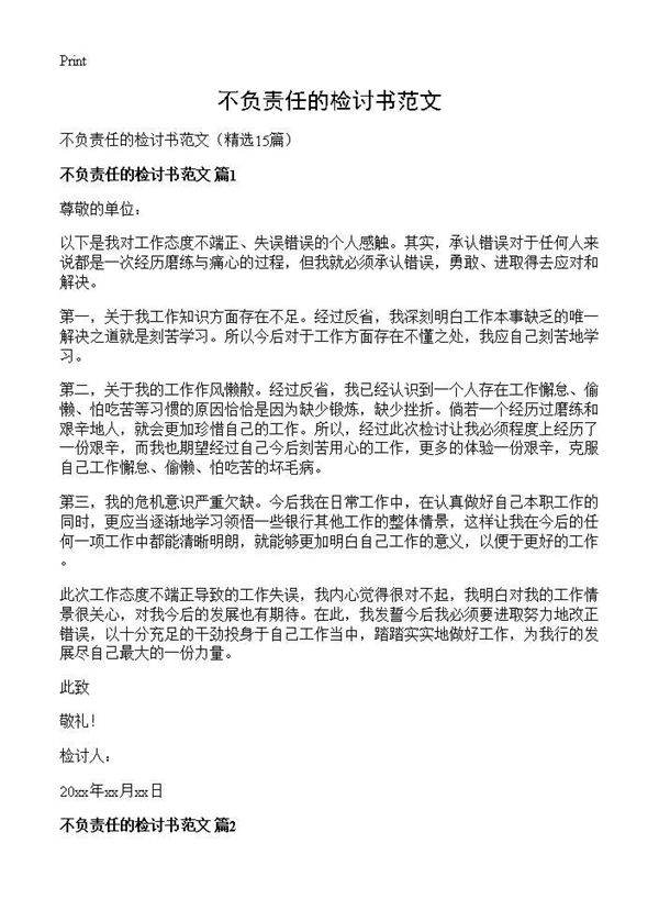 不负责任的检讨书范文15篇