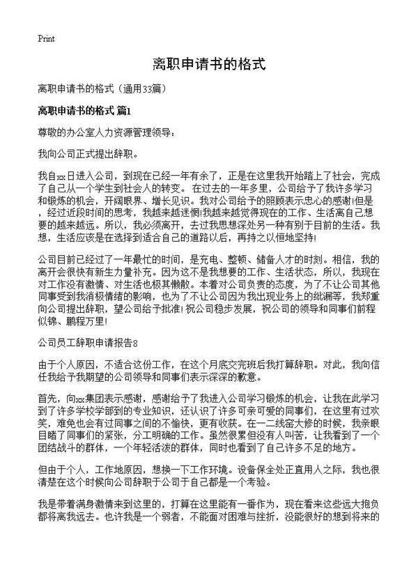 离职申请书的格式33篇