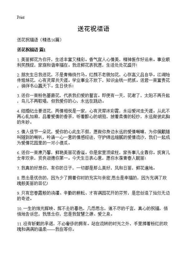送花祝福语16篇