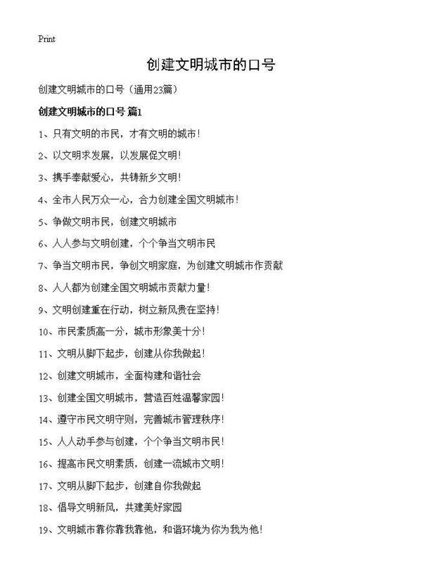 创建文明城市的口号23篇
