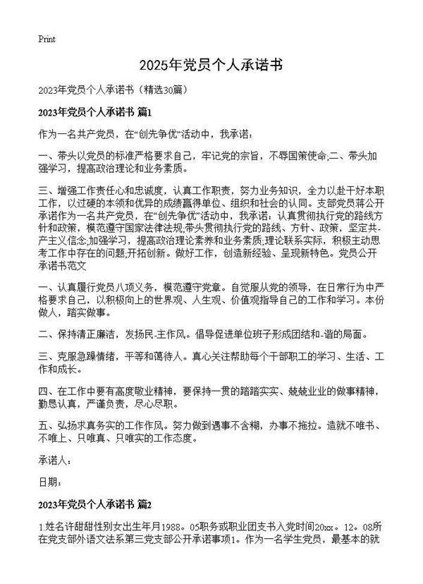 2025年党员个人承诺书30篇