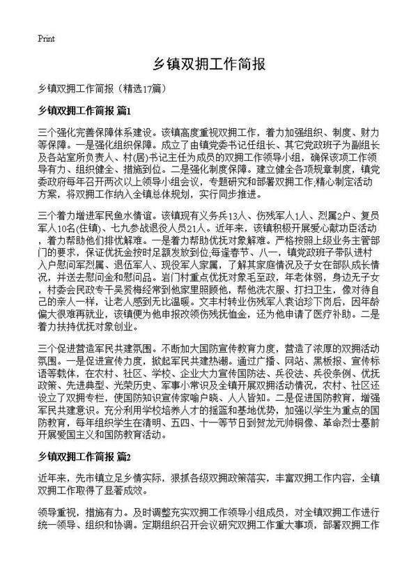 乡镇双拥工作简报17篇