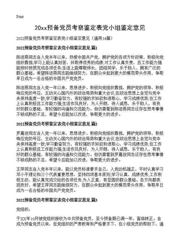 2026预备党员考察鉴定表党小组鉴定意见14篇