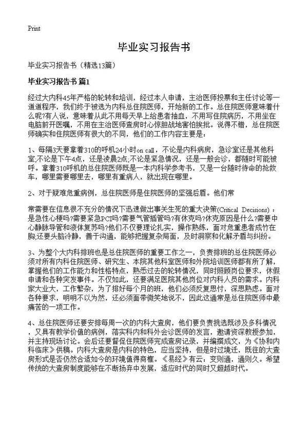 毕业实习报告书13篇