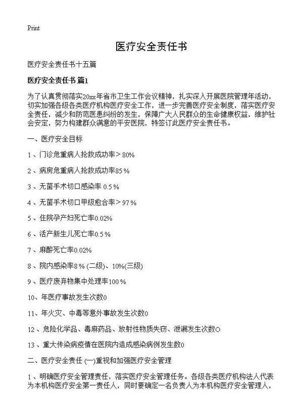 医疗安全责任书