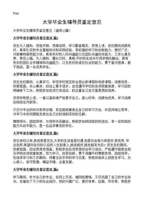 大学毕业生辅导员鉴定意见23篇