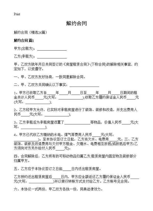 解约合同26篇