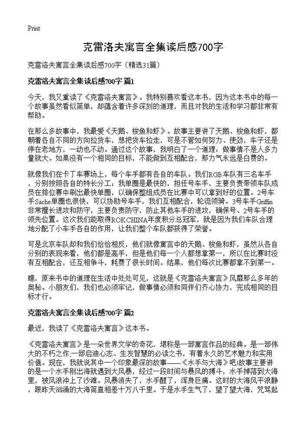 克雷洛夫寓言全集读后感700字31篇