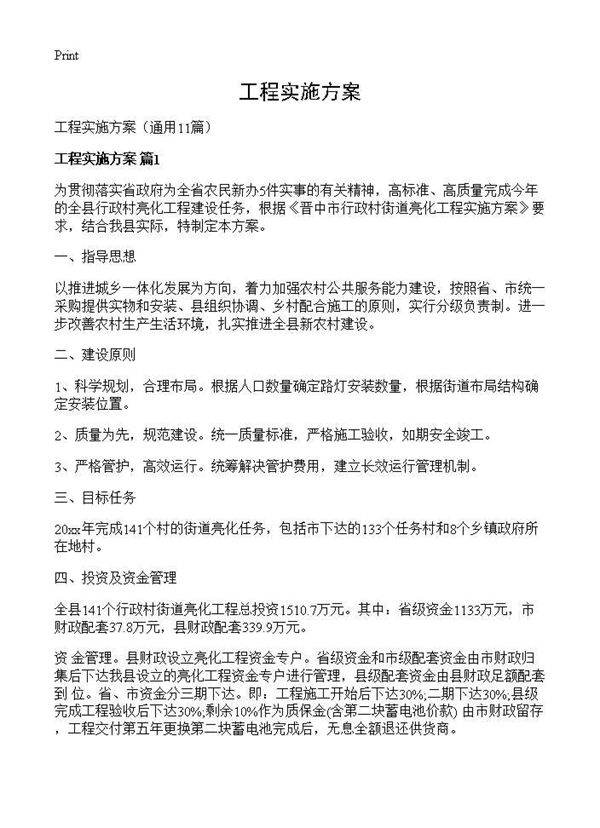 工程实施方案11篇