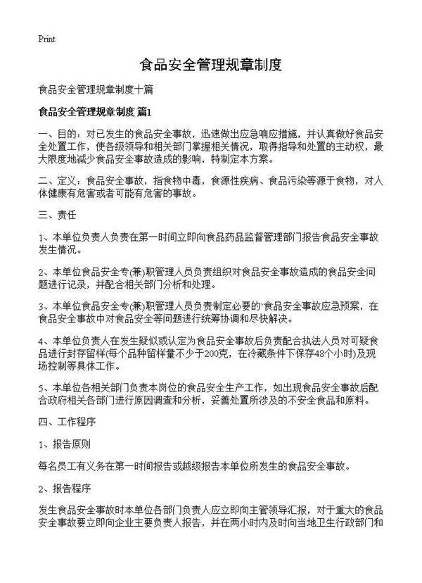 食品安全管理规章制度