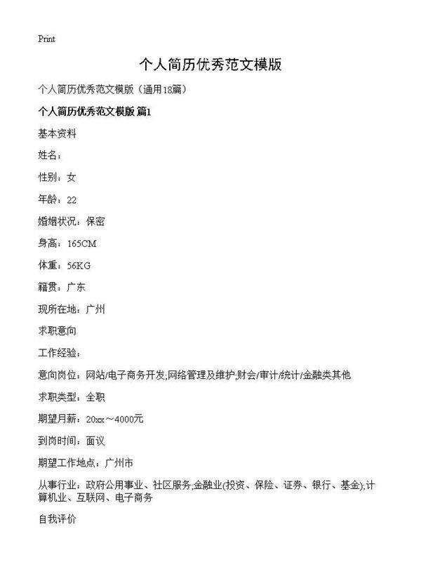个人简历优秀范文模版18篇