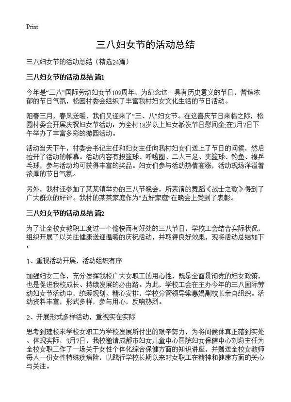 三八妇女节的活动总结24篇