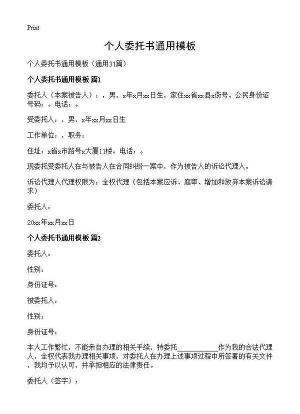 个人委托书通用模板31篇