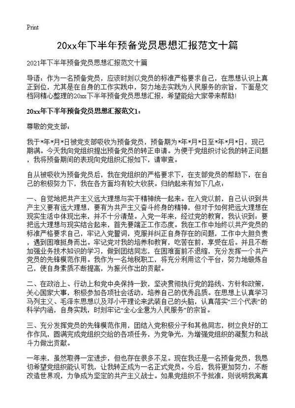 2026年下半年预备党员思想汇报范文十篇