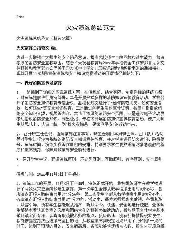 火灾演练总结范文23篇