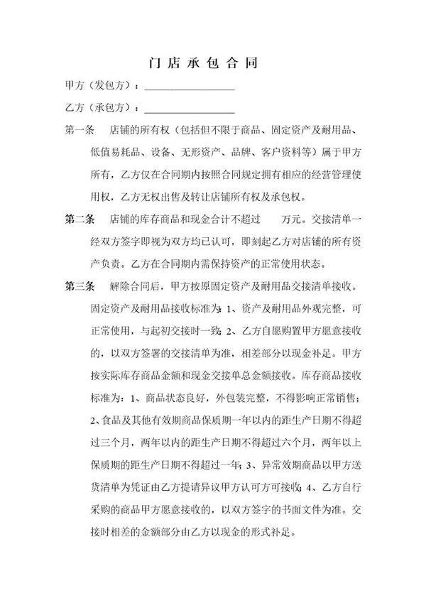 门店承包合同简单明了