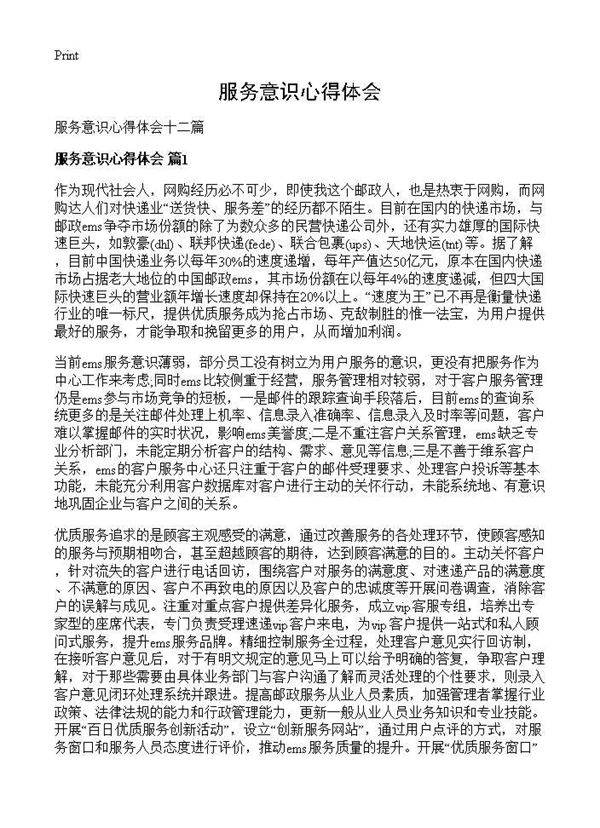 服务意识心得体会