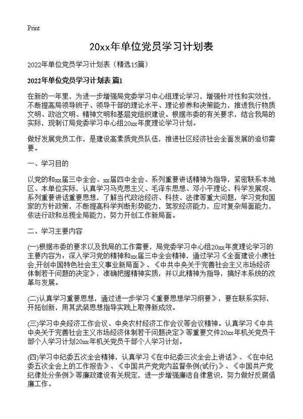 2026年单位党员学习计划表15篇