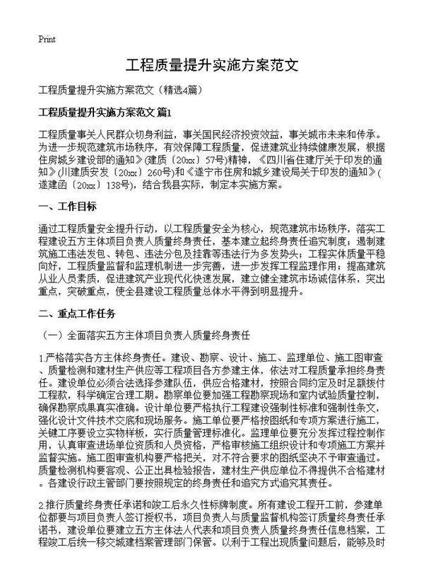 工程质量提升实施方案范文4篇
