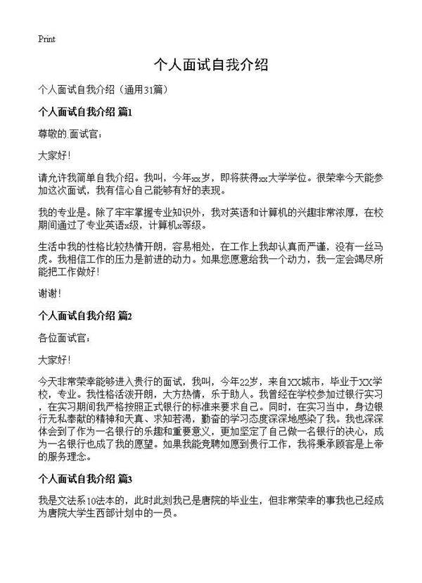 个人面试自我介绍31篇