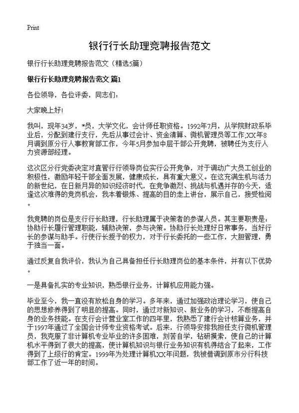 银行行长助理竞聘报告范文5篇