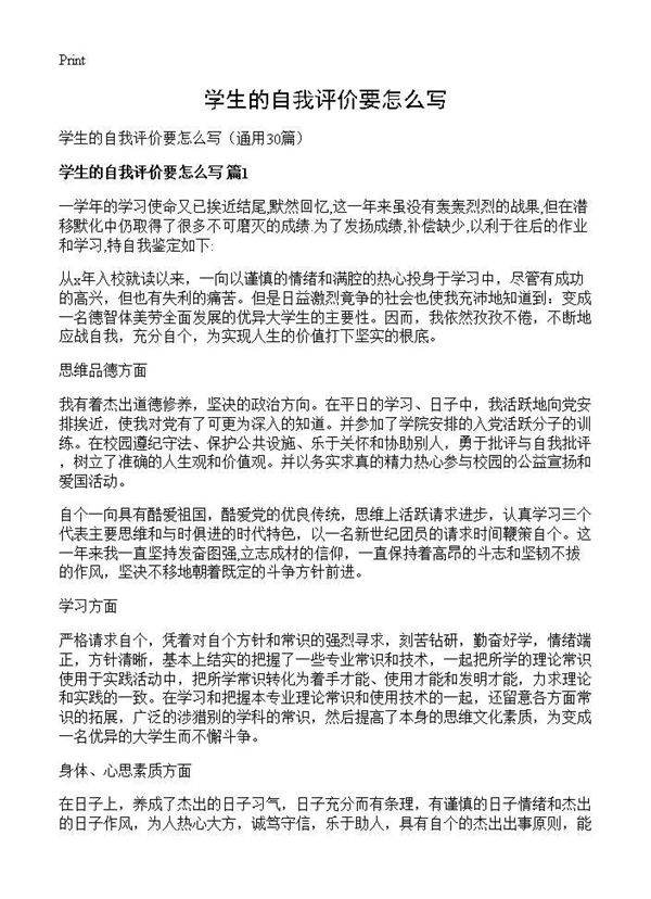 学生的自我评价要怎么写30篇