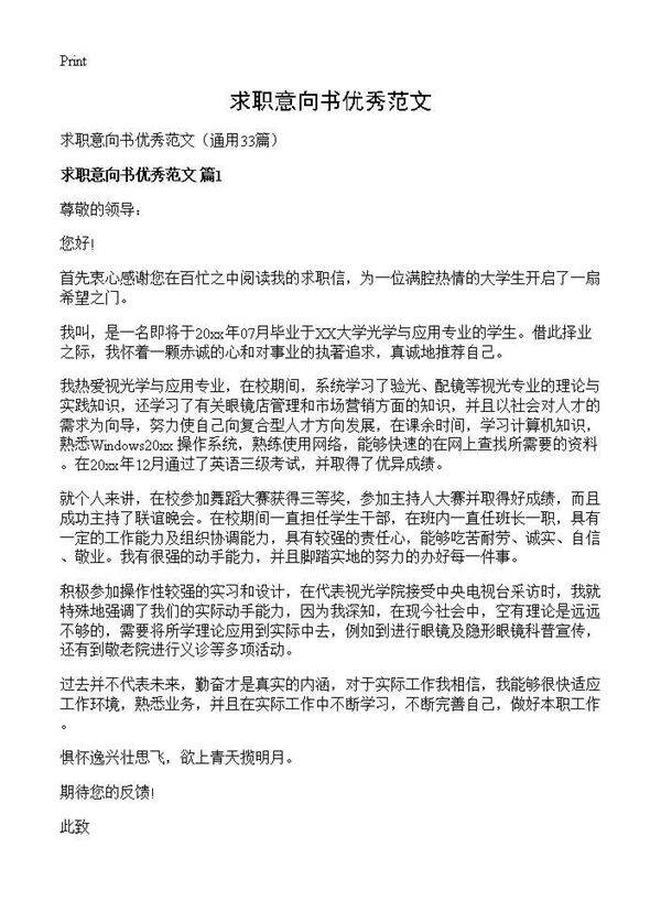 求职意向书优秀范文33篇
