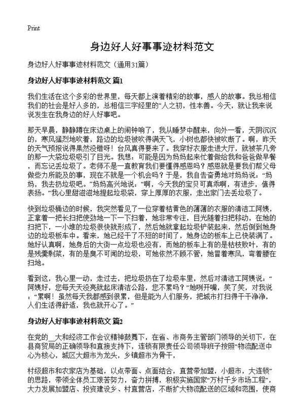 身边好人好事事迹材料范文31篇