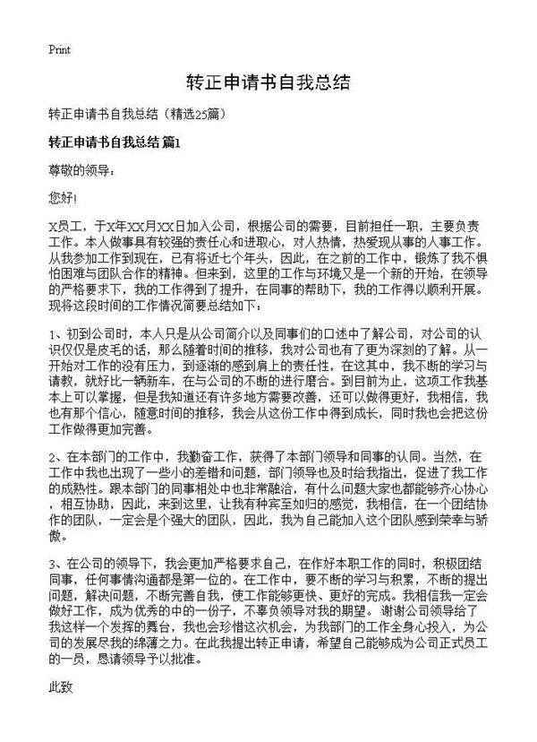 转正申请书自我总结25篇