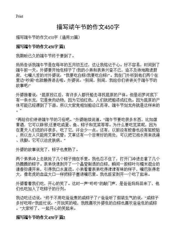 描写端午节的作文450字35篇