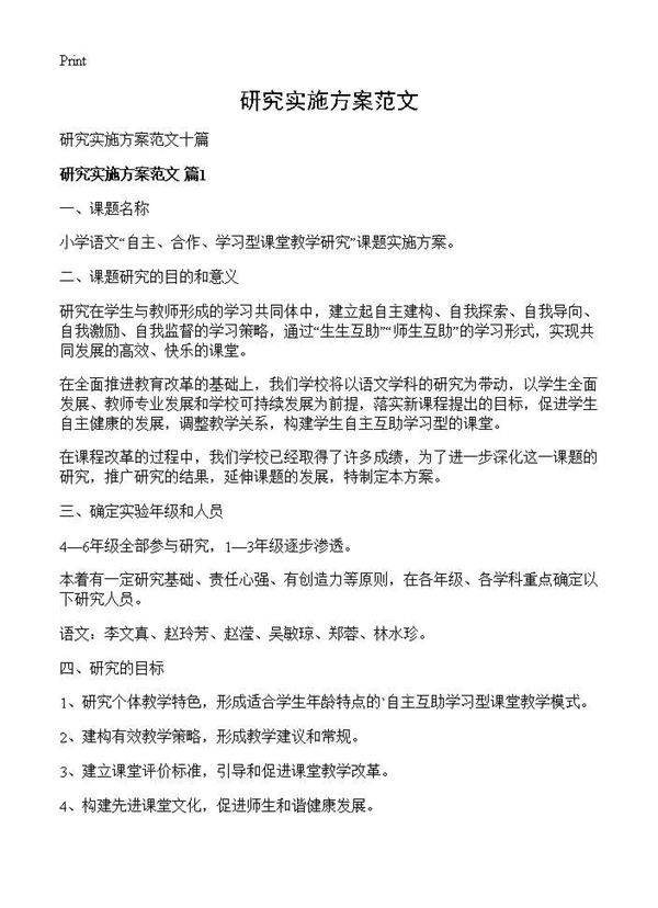 研究实施方案范文