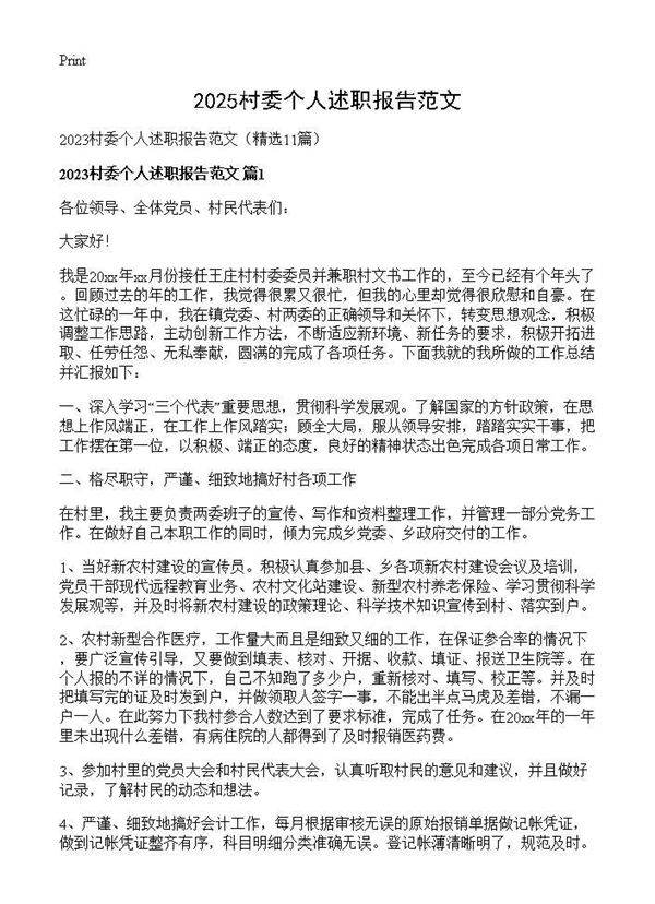2025村委个人述职报告范文11篇