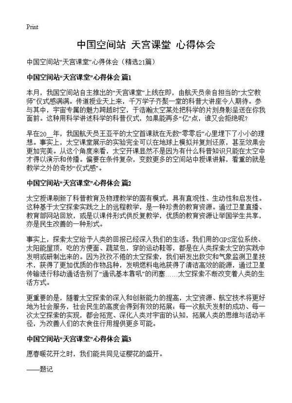 中国空间站天宫课堂心得体会21篇